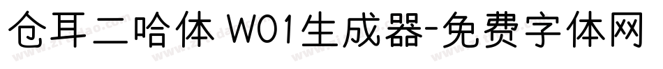 仓耳二哈体 W01生成器字体转换